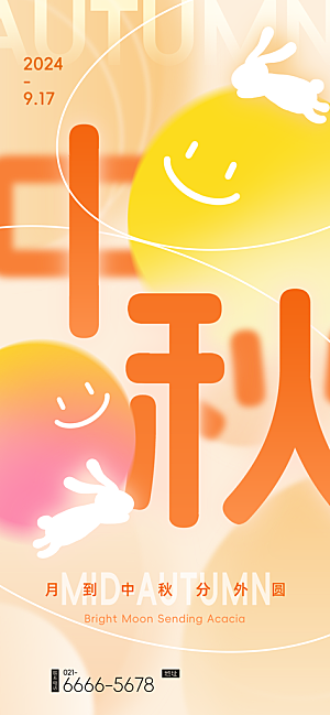 中秋节海报设计广告素材