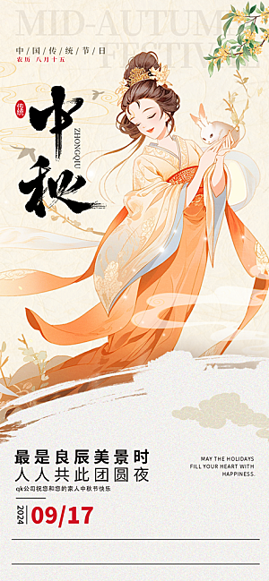 中秋节海报设计广告