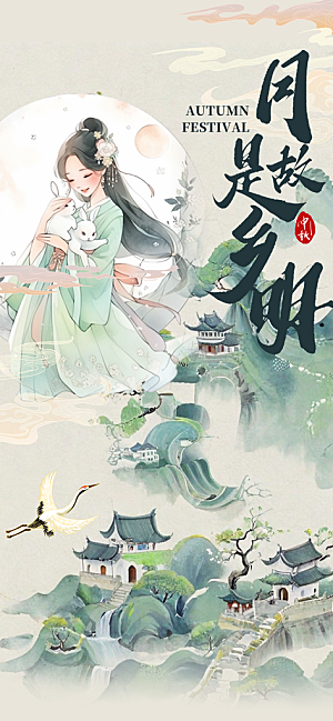中秋节海报设计广告