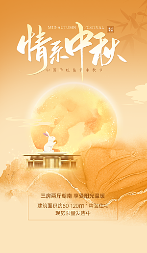 中秋节海报设计广告素材