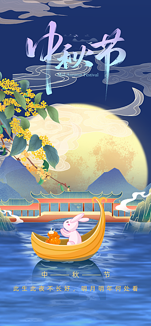 中秋节海报设计广告素材