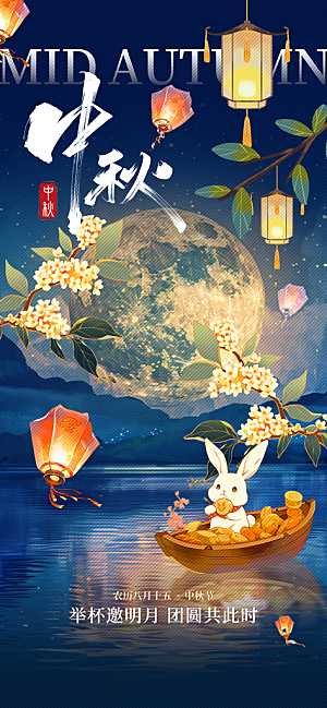 中秋节海报设计广告素材