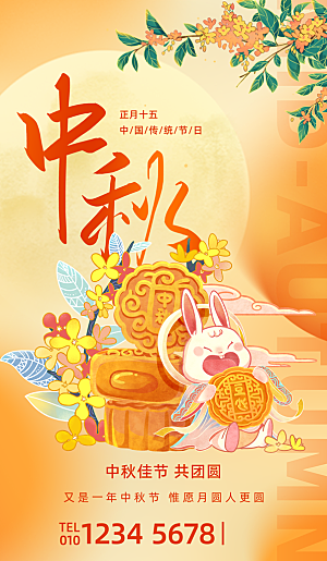 中秋节海报设计广告素材