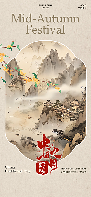 中秋节海报设计广告素材