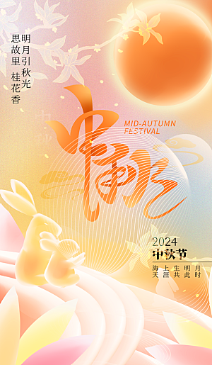 中秋节海报设计广告素材