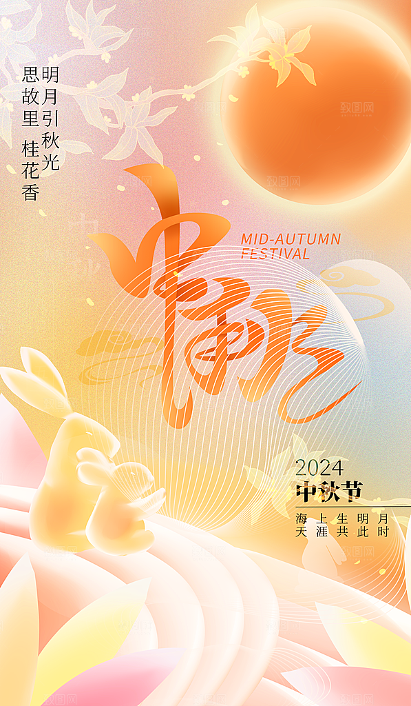 中秋节海报设计广告素材