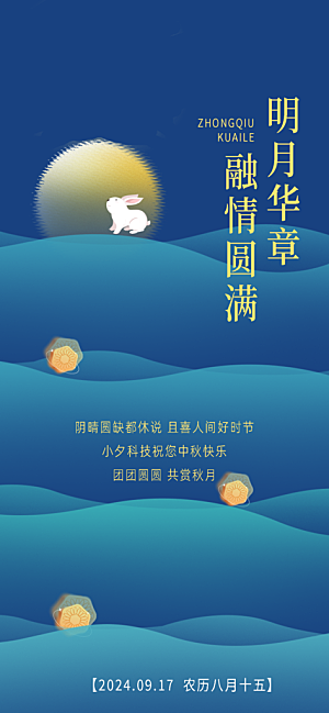 中秋节海报设计广告