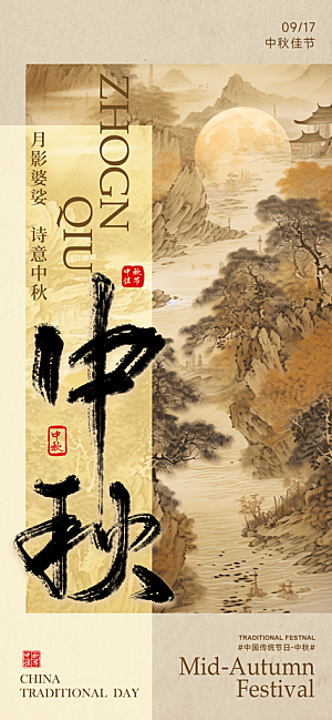 中秋节海报设计广告
