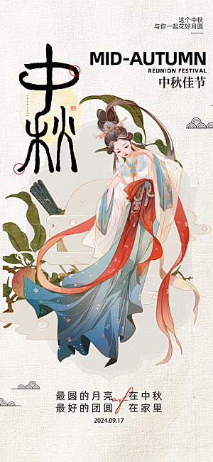 中秋节海报设计广告