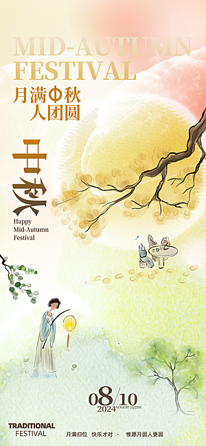 中秋节海报设计广告