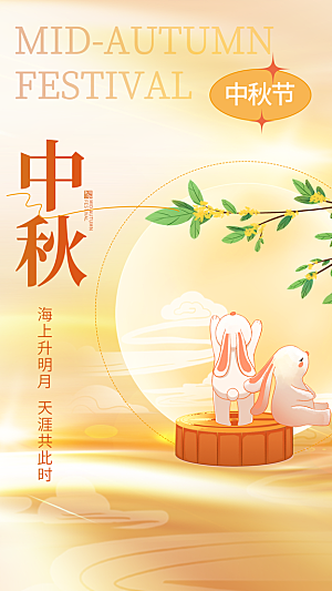 中秋节海报展板素材