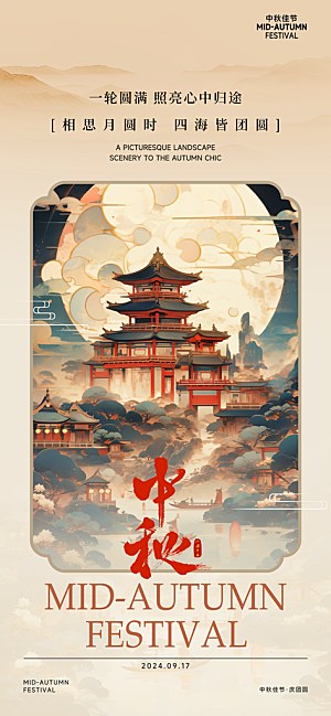 中秋节海报展板设计