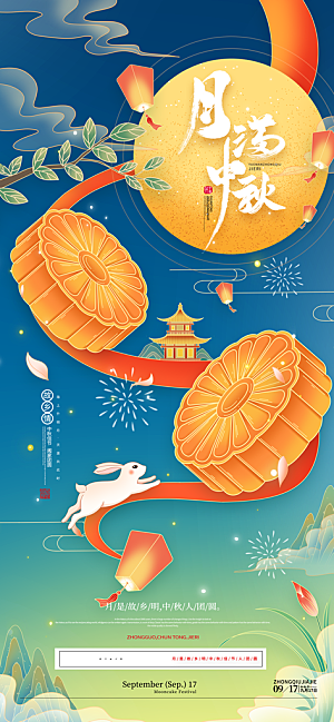 中秋节海报展板设计
