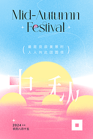 中秋节宣传海报设计素材