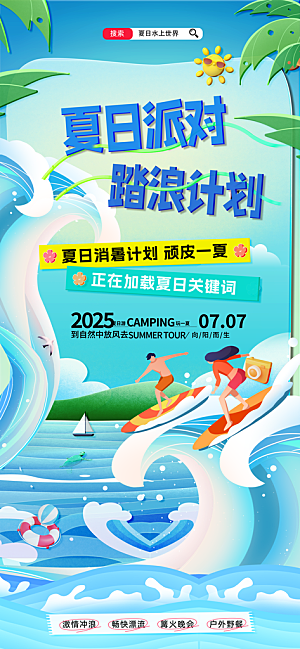 夏日宣传海报展板设计素材