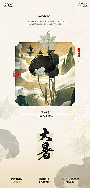 古风夏季大暑中式海报设计