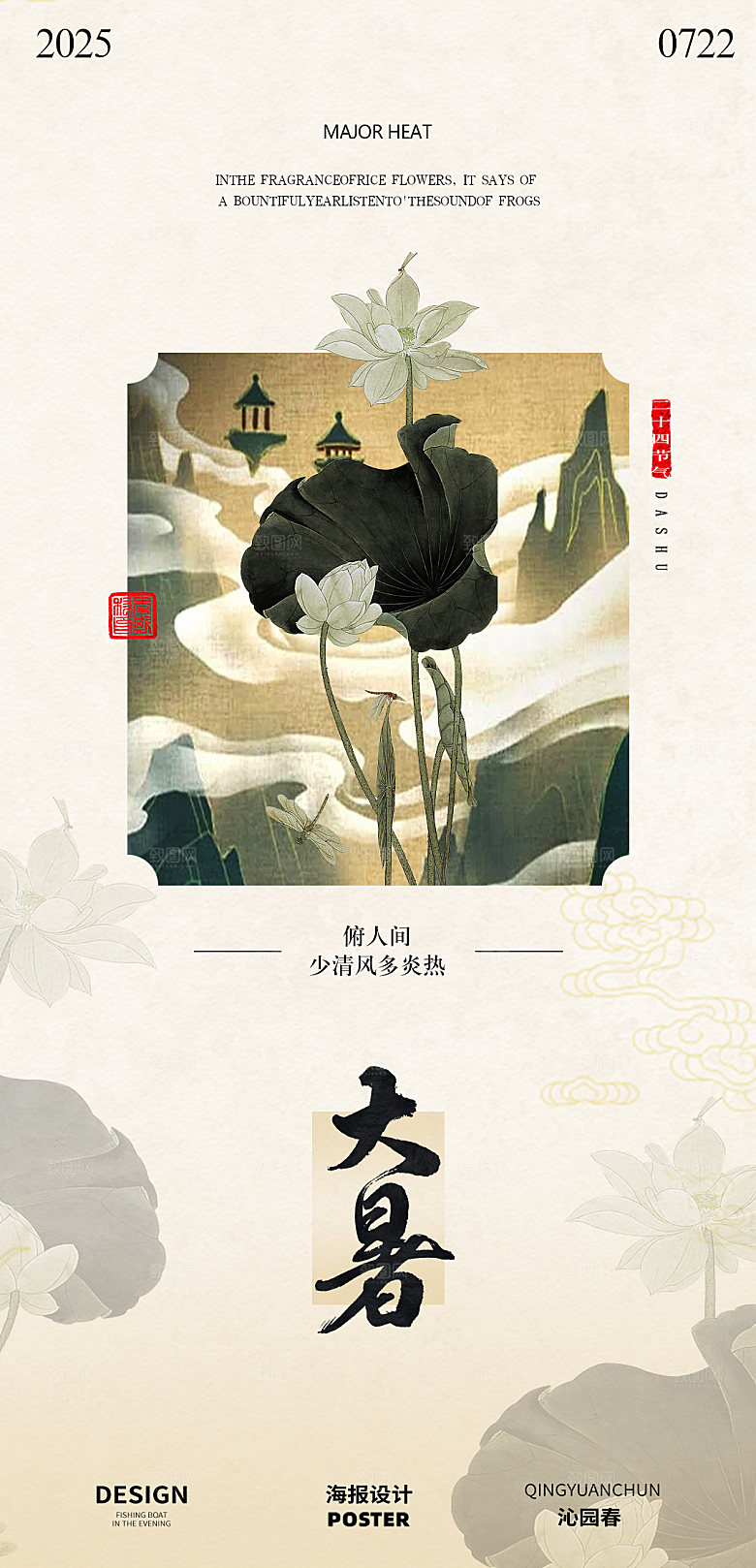 古风夏季大暑中式海报设计