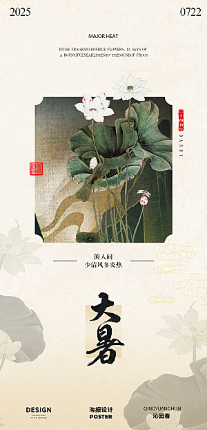 古风夏季大暑中式海报设计