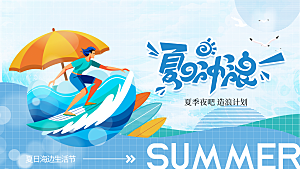 夏日宣传海报展板设计素材