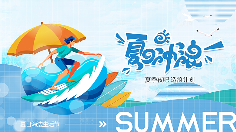 夏日宣传海报展板设计素材