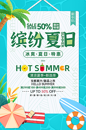 夏日宣传海报展板设计素材