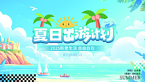 夏日宣传海报展板设计