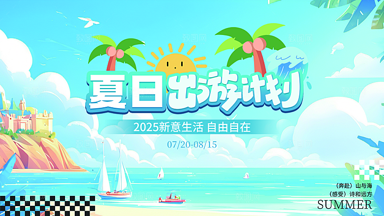 夏日宣传海报展板设计