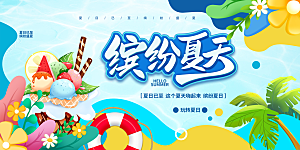 夏日宣传海报展板设计
