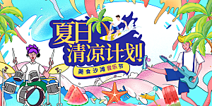夏日宣传海报展板设计
