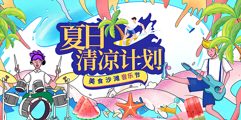 夏日宣传海报展板设计