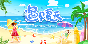 夏日宣传海报展板设计