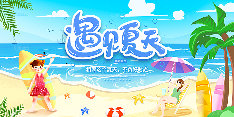 夏日宣传海报展板设计