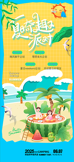夏日宣传海报展板设计素材