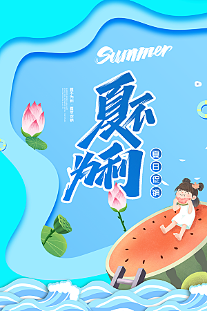 夏日宣传海报展板设计素材