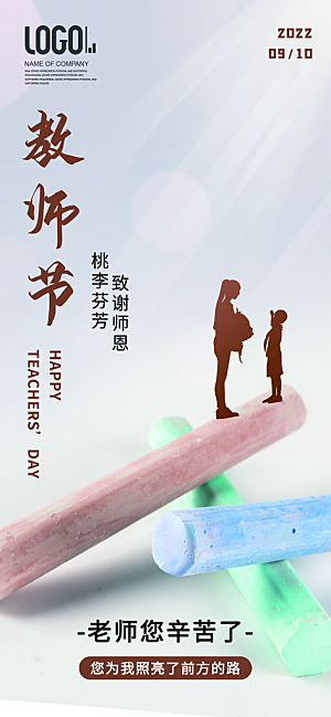 教师节宣传海报设计素材