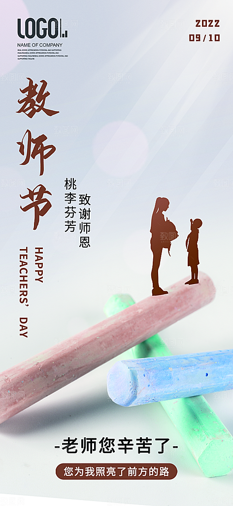 教师节宣传海报设计素材