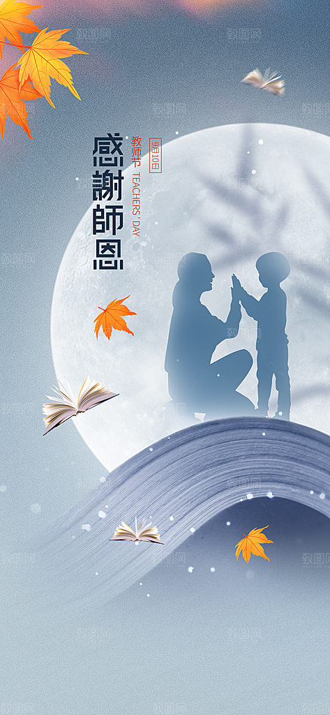 教师节宣传海报设计素材