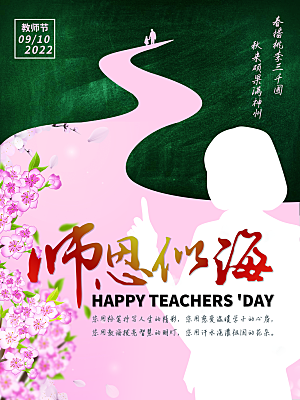 教师节宣传海报设计