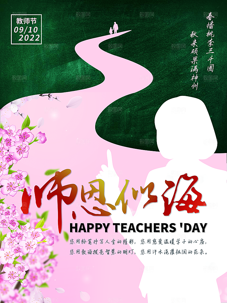 教师节宣传海报设计