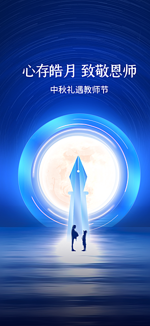 教师节宣传海报设计