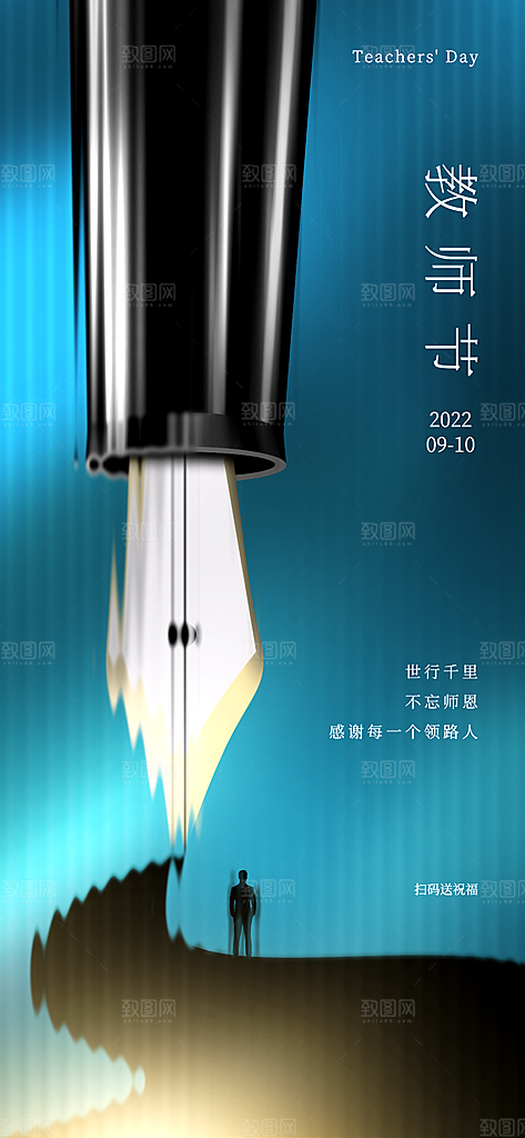 教师节宣传海报设计