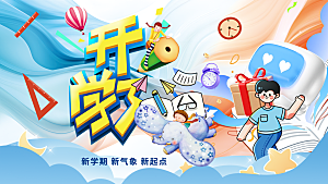 开学季欢乐启程新学期新起点校园文化长展板