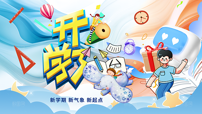 开学季欢乐启程新学期新起点校园文化长展板