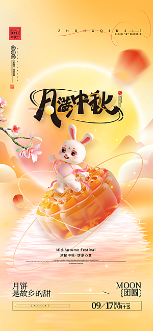 中秋节宣传海报设计素材