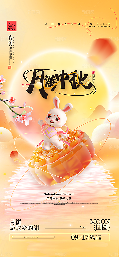 中秋节宣传海报设计素材