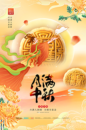 中秋节宣传海报设计素材