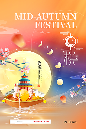 中秋节宣传海报设计素材