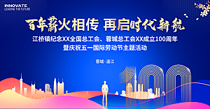 工会成立100周年庆