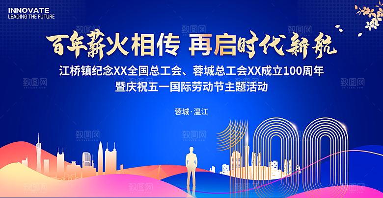 工会成立100周年庆