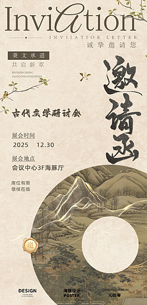 古风邀请函海报设计